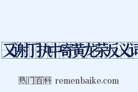 又谢丁执中寄黄龙荣反义词是什么意思的图片
